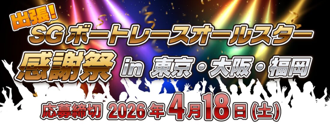 開幕直前イベントのボートレースオールスター感謝祭に参加できる！