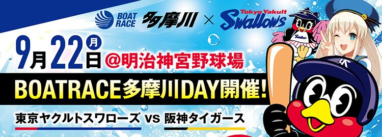 ボートレース多摩川とヤクルトスワローズのコラボレーション！その内容は！？