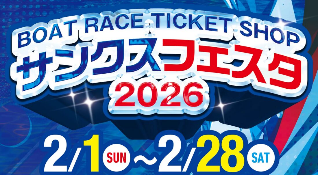 ボートレースチケットショップを利用している方へ！「サンクスフェスタ2026」が2月に開催！