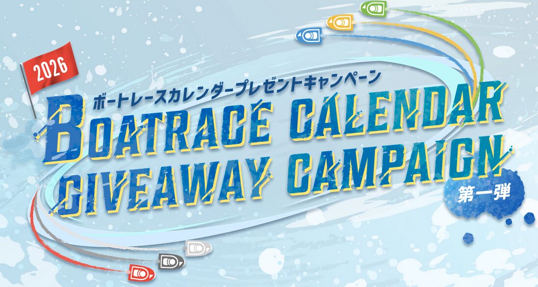 2026年ボートレースカレンダープレゼントキャンペーン