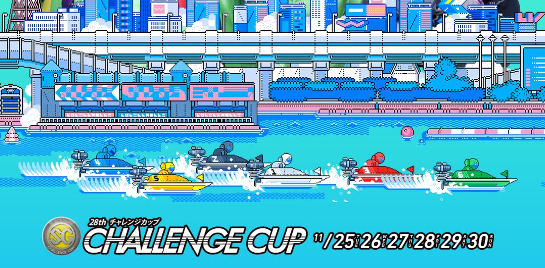 チャレンジカップ