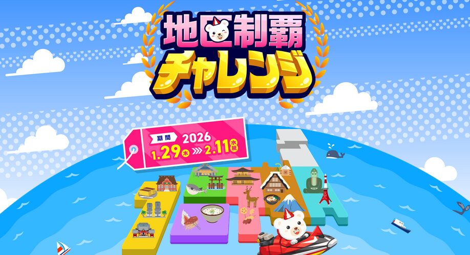 地区制覇チャレンジに参加して豪華賞品を手に入れよう!