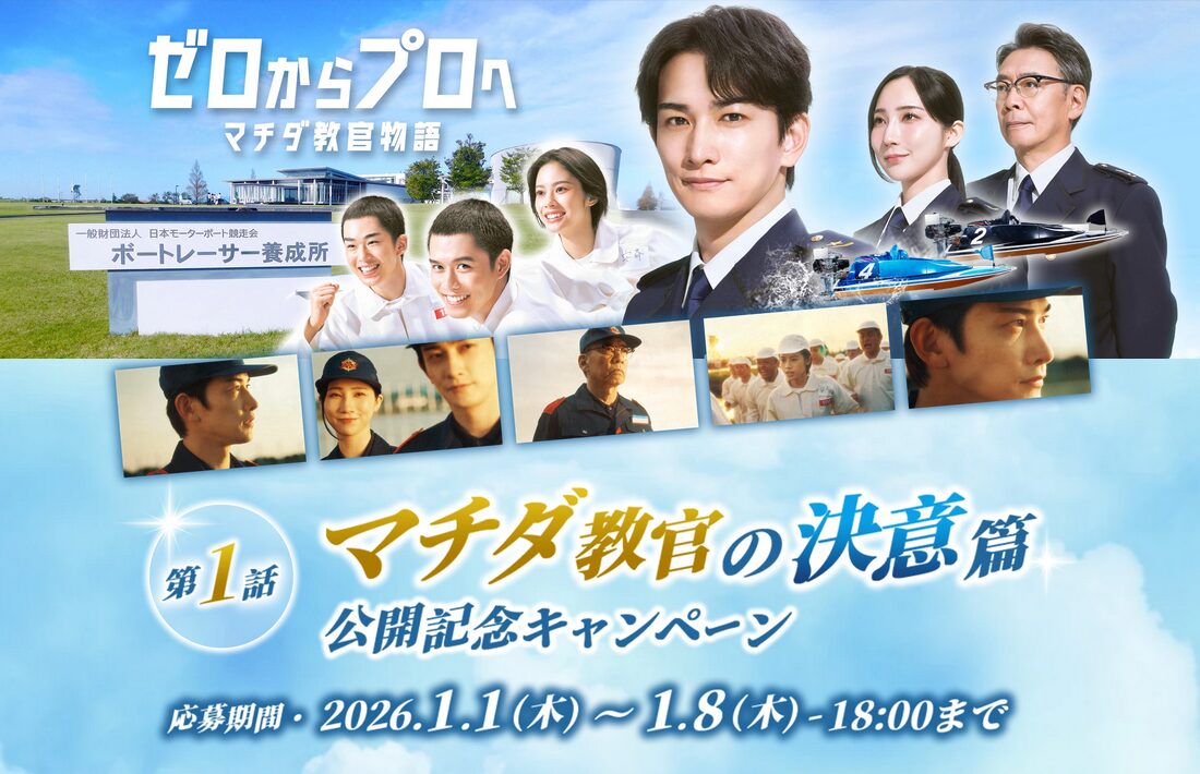 2026年CM第1話「マチダ教官の決意篇」公開記念キャンペーン