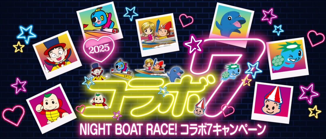 2025年もナイトボートレースコラボ7キャンペーンを開催！