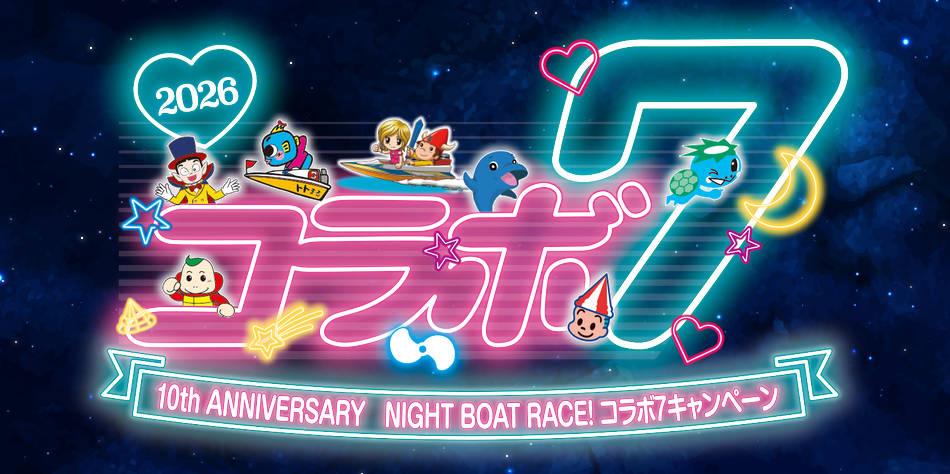 ナイトボートレースのコラボ7のキャンペーンは今年で10周年記念!