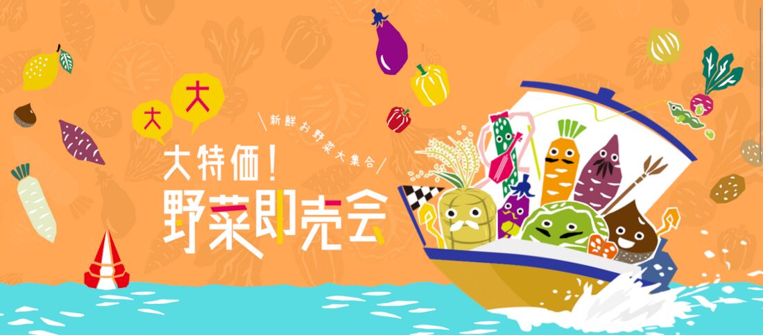 各ボートレース場で開催！大大大特価！野菜即売会情報