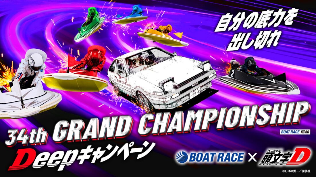 グランドチャンピオンシップディープキャンペーン