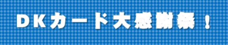 桐生競艇「DKカード」大感謝祭！