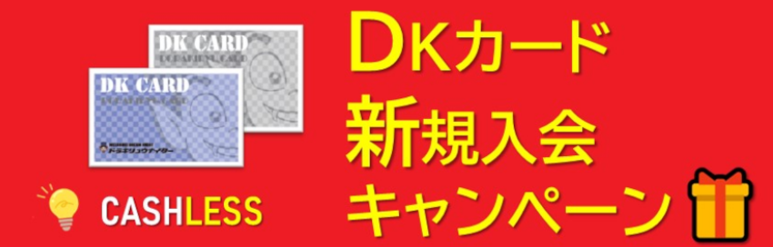 DKカード新規入会キャンペーン