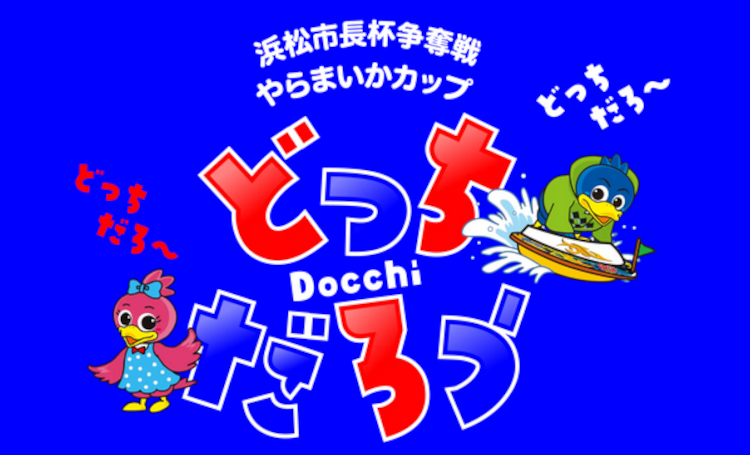 「どっちの静岡グルメに応募する？」ネット投票キャンペーン！