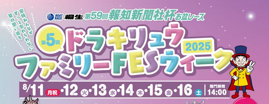 今回で5回目の開催！「ドラキリュウファミリーフェスウィーク」