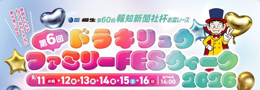 ドラキリュウファミリーフェスウィークは今年も開催してくれます！