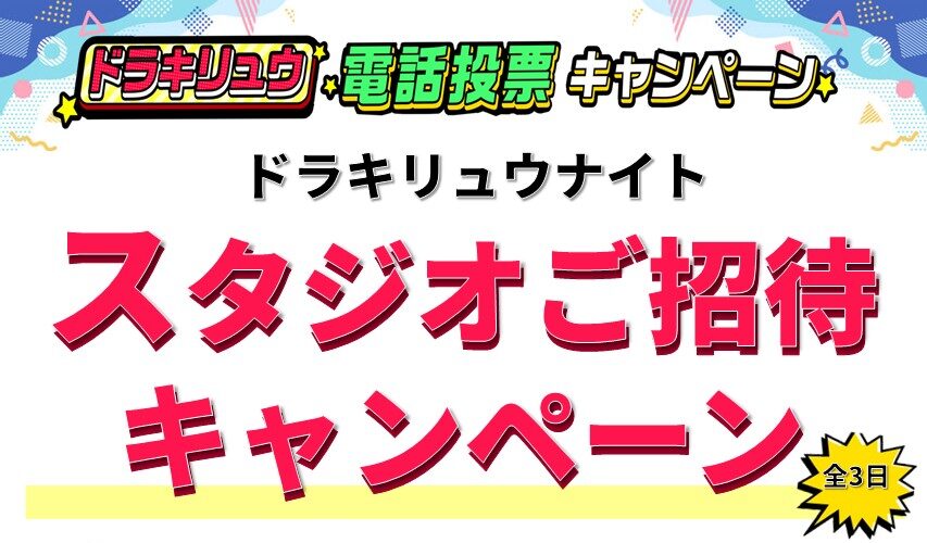 ボートレース桐生のドラキリュウナイトのスタジオにご招待!