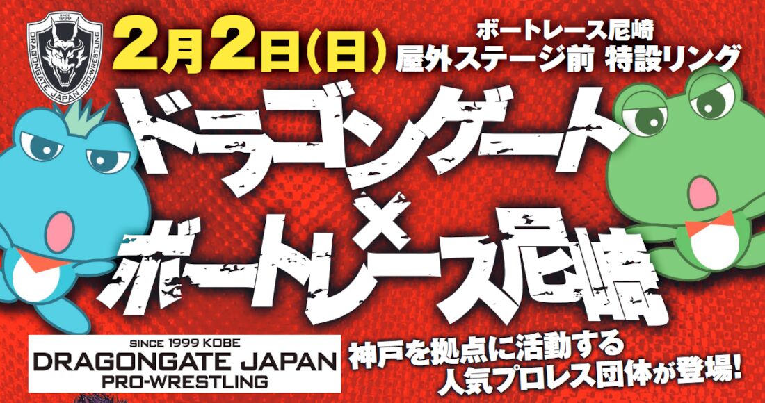 ドラゴンゲートとボートレース尼崎がコラボレーション！