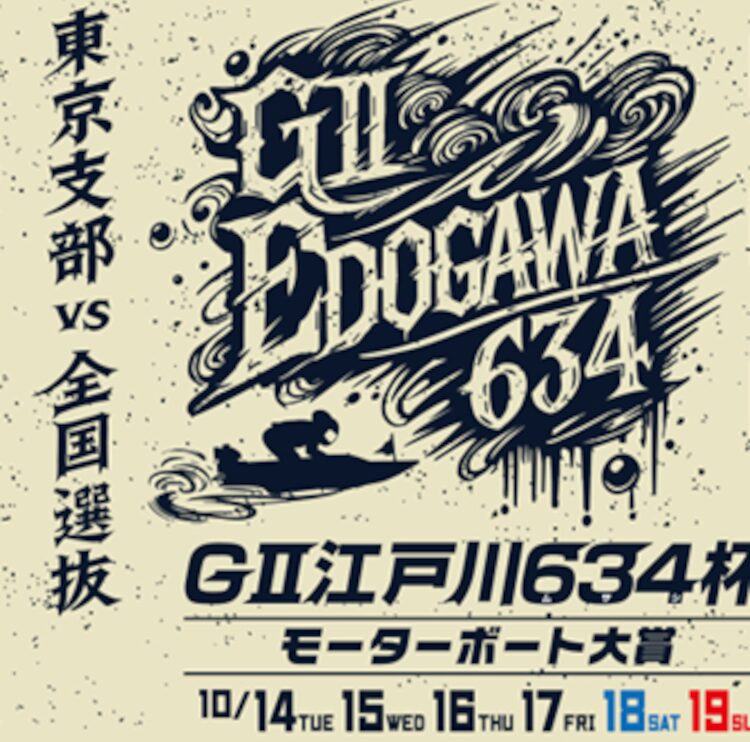 江戸川634杯でクオカード山分けプレゼント実施！