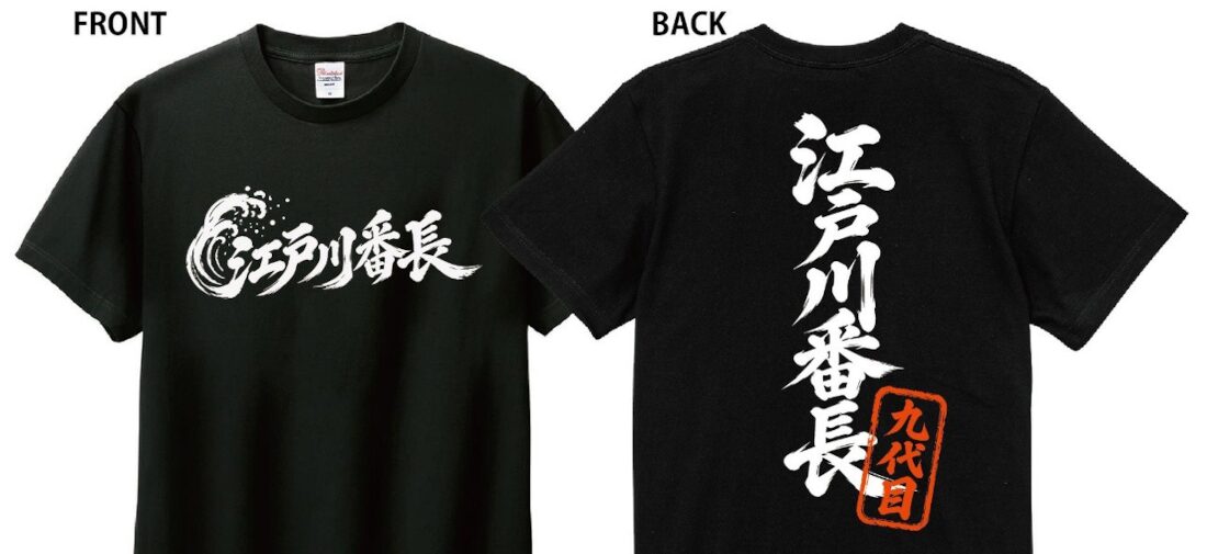 9代目江戸川番長決定戦オリジナルTシャツ欲しくないですか!?