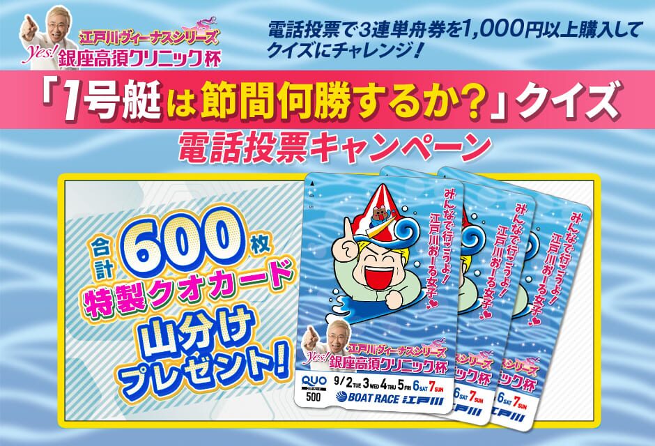 電話投票してクイズに正解すればたくさんのクオカードがもらえる山分けキャンペーン
