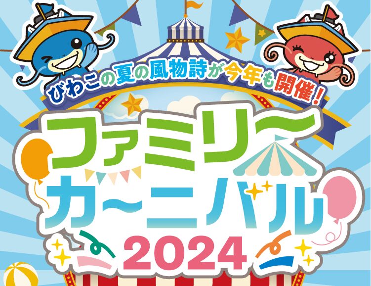 ファミリーカーニバル2024