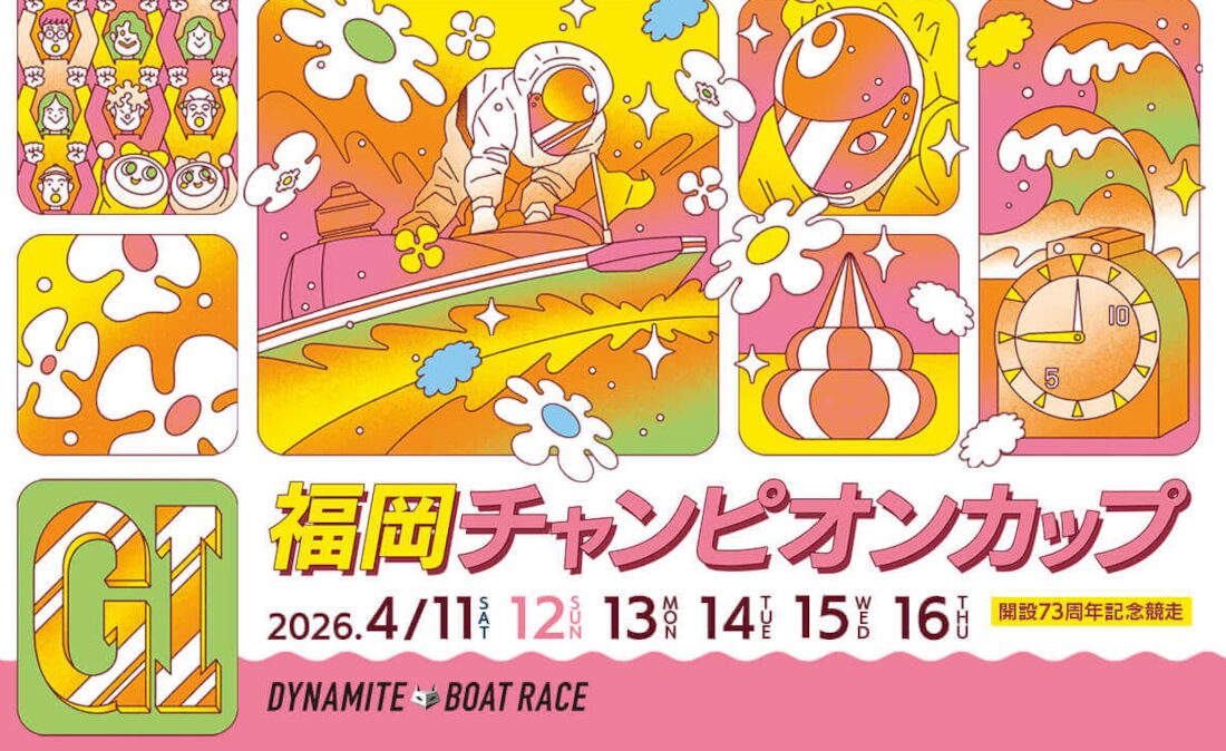 福岡チャンピオンカップ