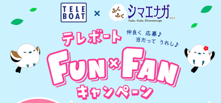 ネット投票「テレボート」を利用している方は絶対チェック必須！FUN×FANキャンペーン