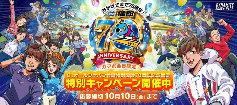 蒲郡で開催されるオールジャパン竹島特別で特別なキャンペーン開催！