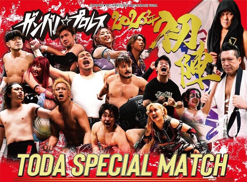 2026年初陣！ガンバレ☆プロレスがボートレース戸田でスペシャルマッチ開催！
