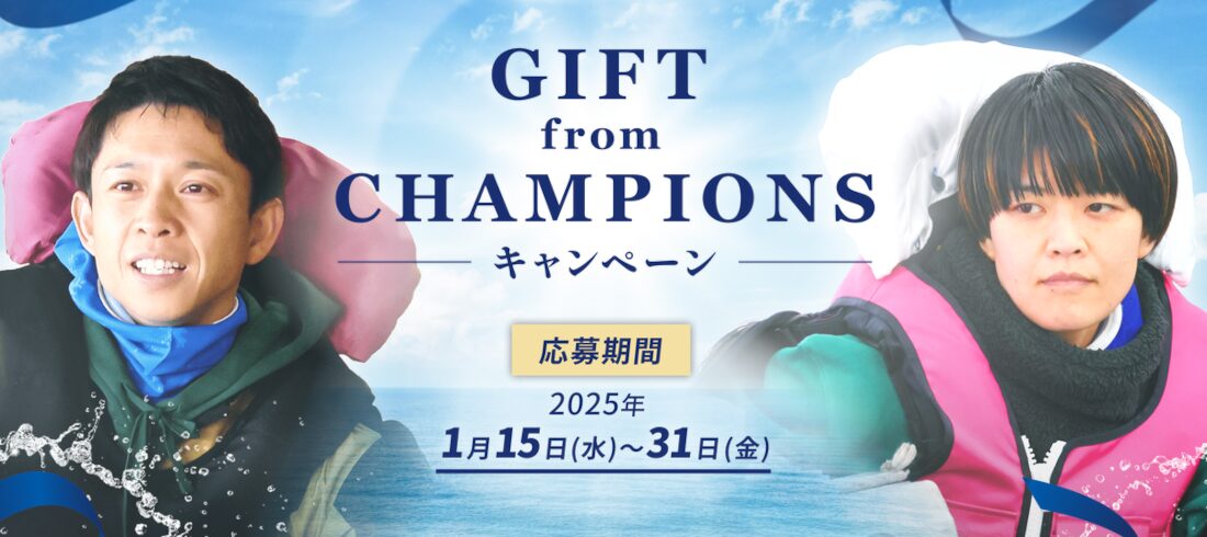 GIFT from CHAMPIONS キャンペーン