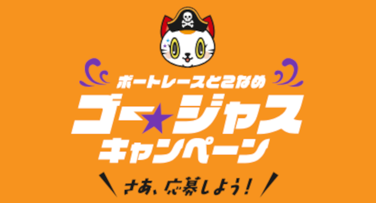 ボートレース常滑のゴー☆ジャスキャンペーン