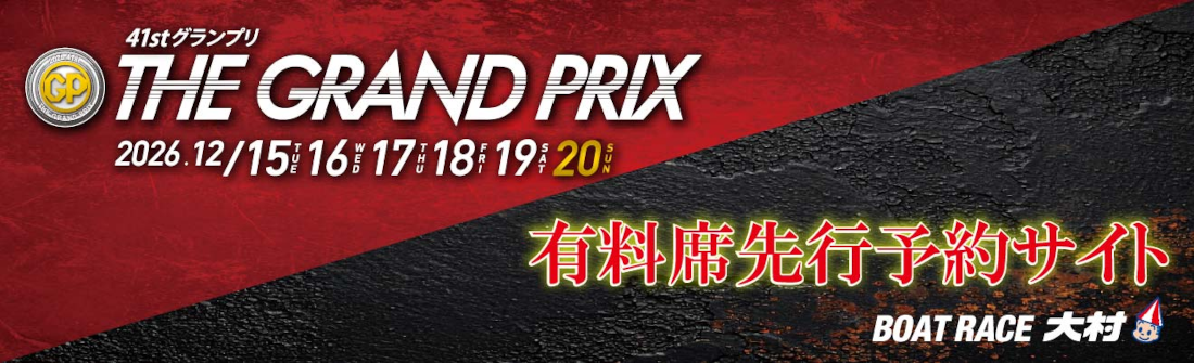 第41回グランプリの開催時期が近づいてきました!有料席を希望の方は先行予約しておこう!