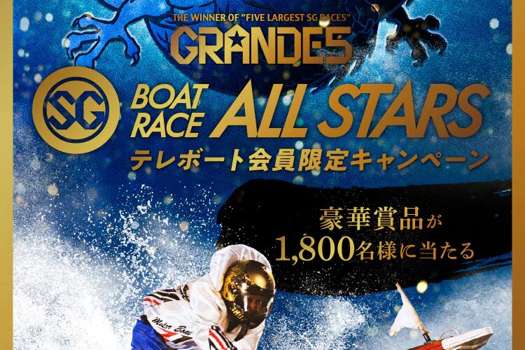 GRANDE5「ボートレースオールスター」テレボート会員限定キャンペーン