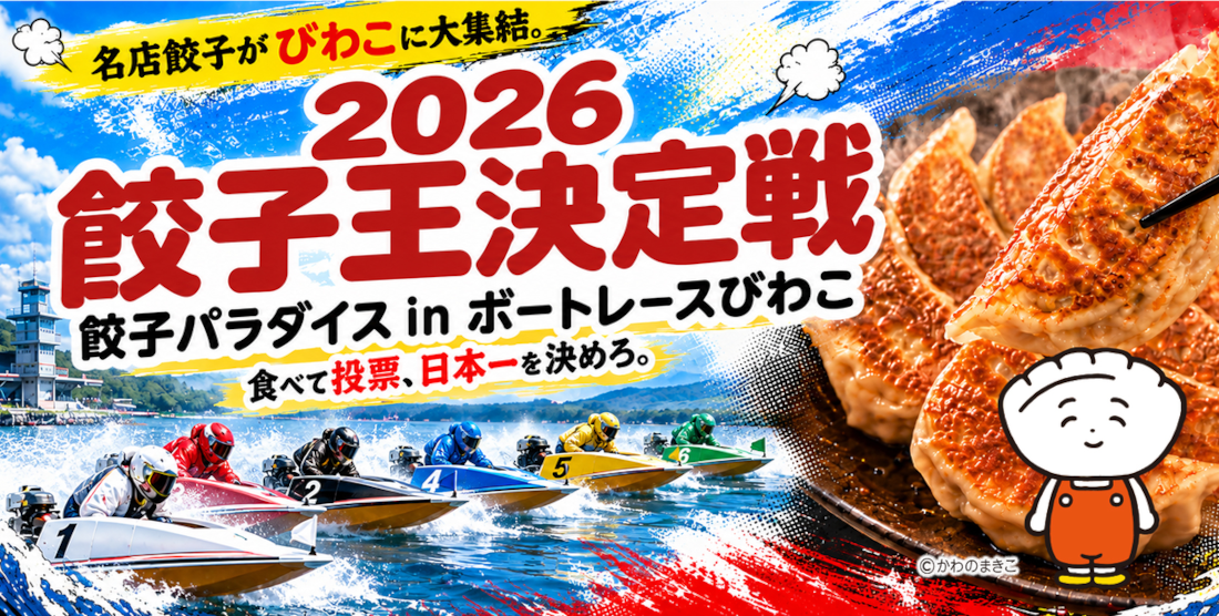 ボートレース琵琶湖で餃子パラダイス！「餃子王決定戦2026」今年も開催！
