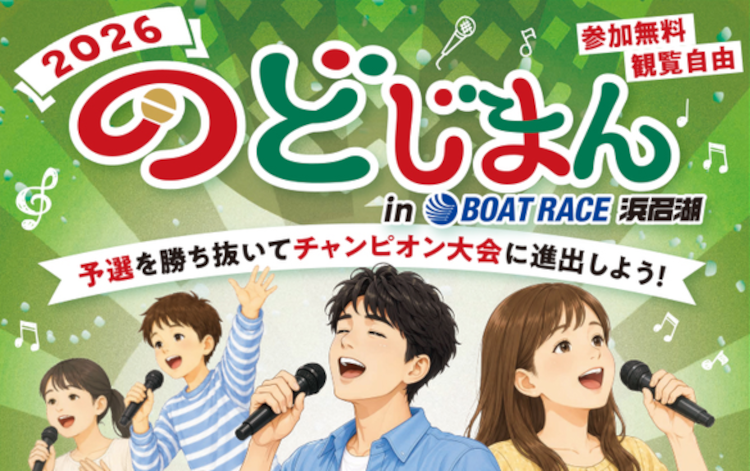 ボートレース浜名湖でまさかの「のどじまん」開催!