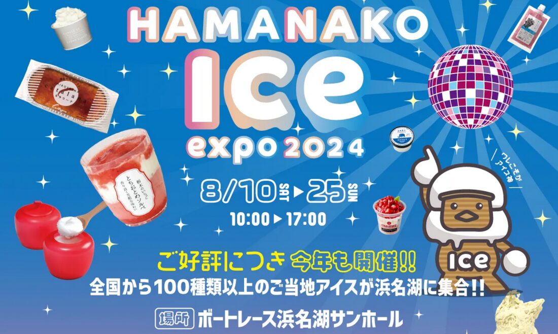 HAMANAKO Ice expo 2024