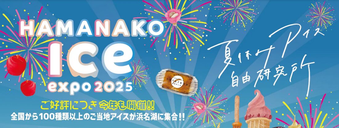 「浜名湖アイスエキスポ2025」今年も開催！ボートレース浜名湖で様々なアイスを食べれるぞ！
