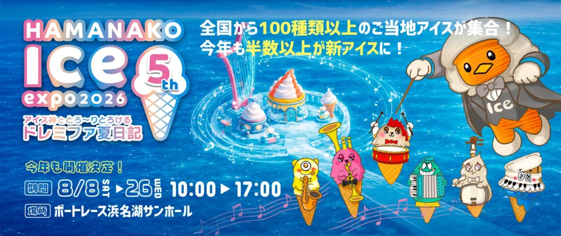 ボートレース浜名湖の「アイスエキスポ2026」が今年も開催決定!