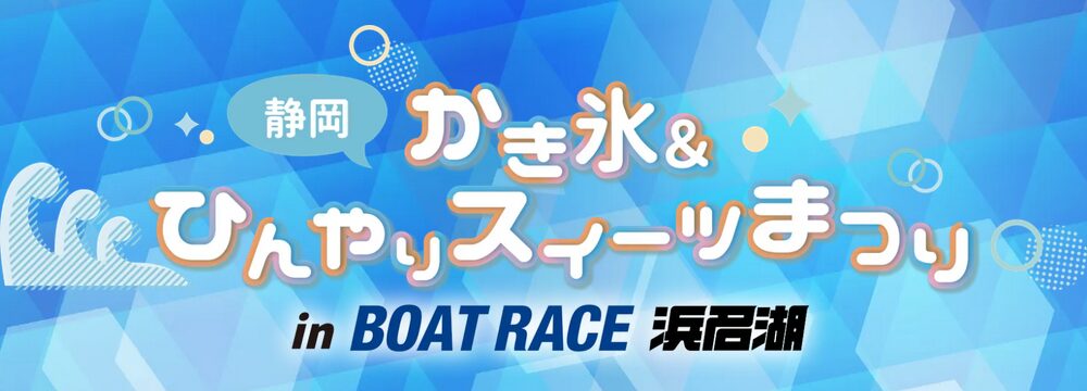 ボートレース浜名湖で夏の定番かき氷やひんやりスイーツ祭り開催！