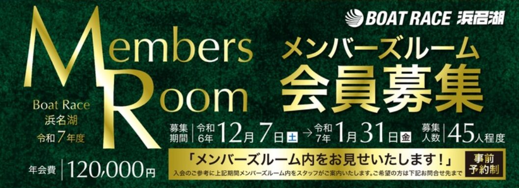 2025年度！ボートレース浜名湖のメンバーズルーム会員募集！