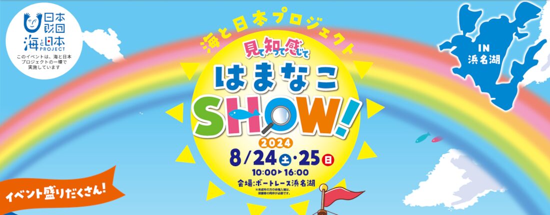 見て知って感じてはまなこSHOW！