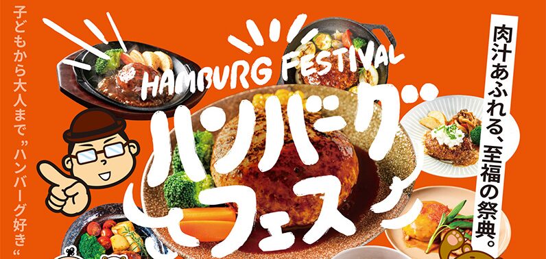 ボートレース浜名湖で肉を食え！ハンバーグフェス開催！