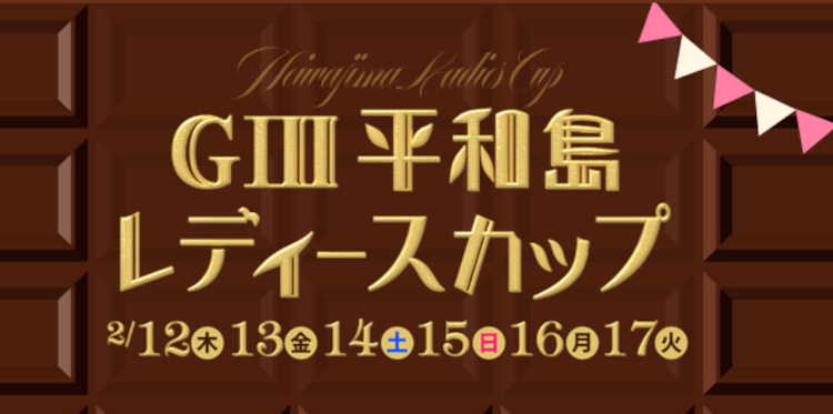 平和島レディースカップ