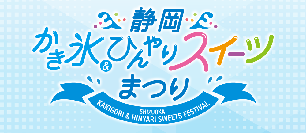 暑い夏にピッタリ大人気イベントがボートレース浜名湖にやってきます!