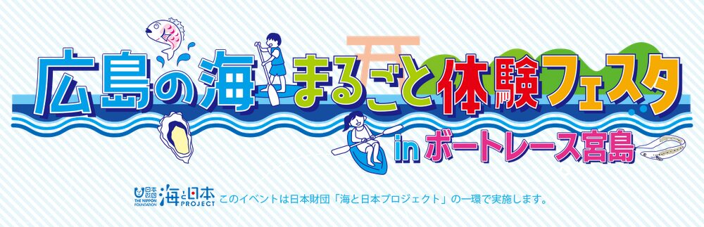 広島の海まるごと体験フェスタ in ボートレース宮島