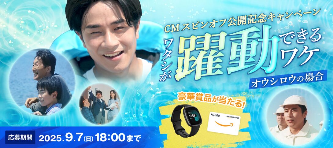 スピンオフCM公開！3つのSNSから応募できるキャンペーン開催！