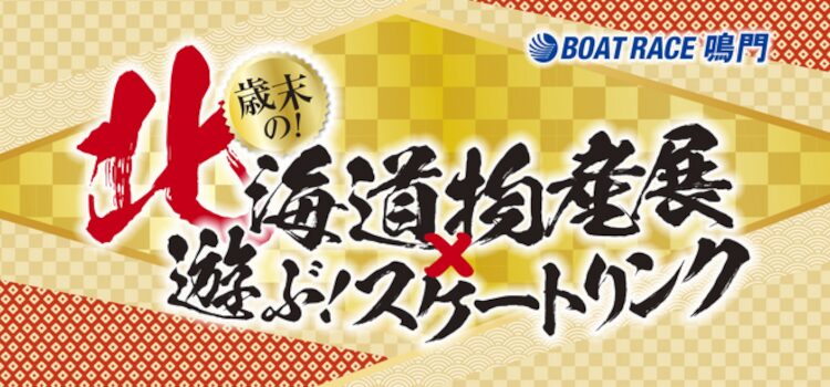 ボートレース鳴門で北海道物産展と遊ぶスケートリンク