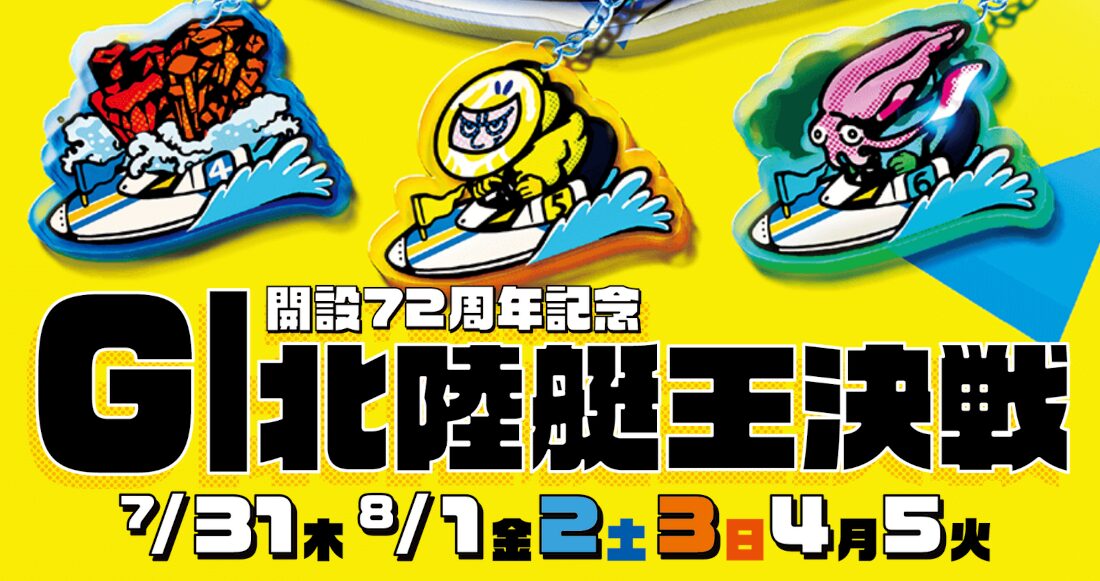 北陸艇王決戦