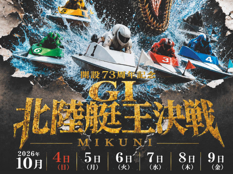 北陸艇王決戦