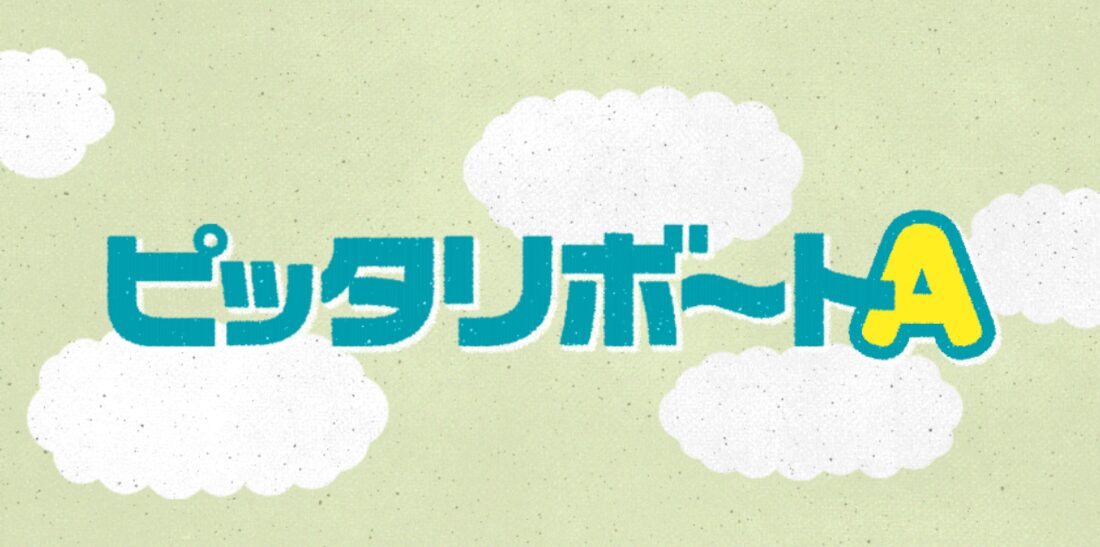 ピッタリボートA