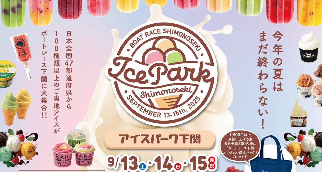 暑い夏はまだまだ終わらないのでボートレース下関のアイスパークを満喫しよう