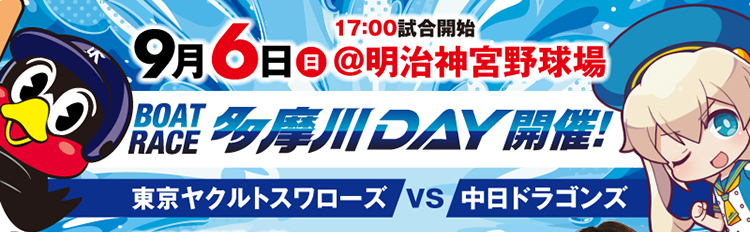 東京ヤクルトスワローズとボートレース多摩川のコラボDAY!