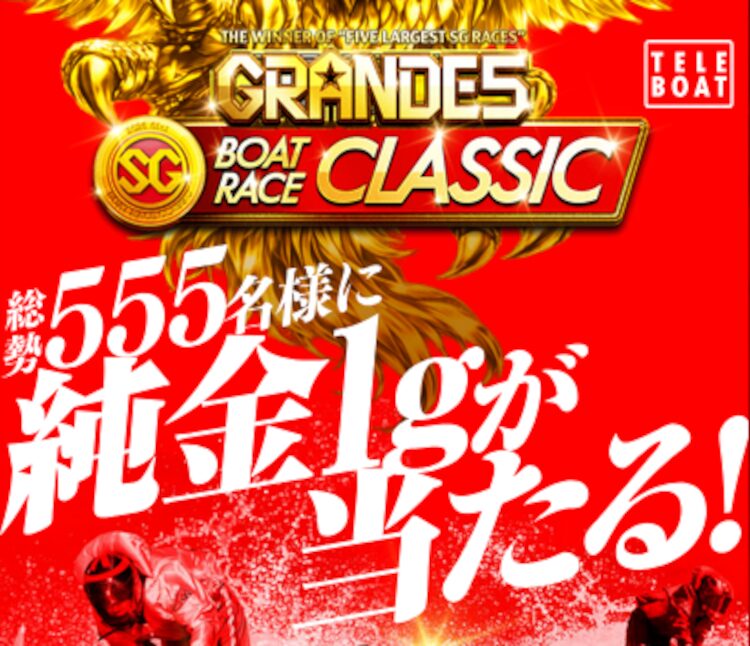 ボートレースクラシックで舟券購入すれば純金1gが当たるチャンス！
